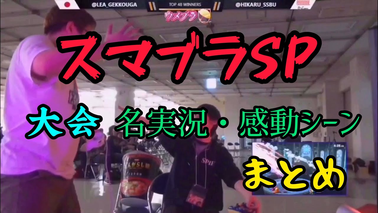 【スマブラSP】大会での神プレイ・珍プレイ・名実況・感動シーンまとめ
