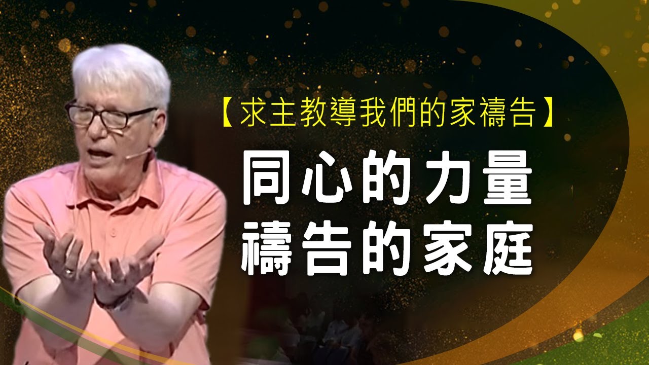同心的力量、禱告的家庭 │ 羔羊戰士 禱告復興特會 | 楊道諾 Donald Young