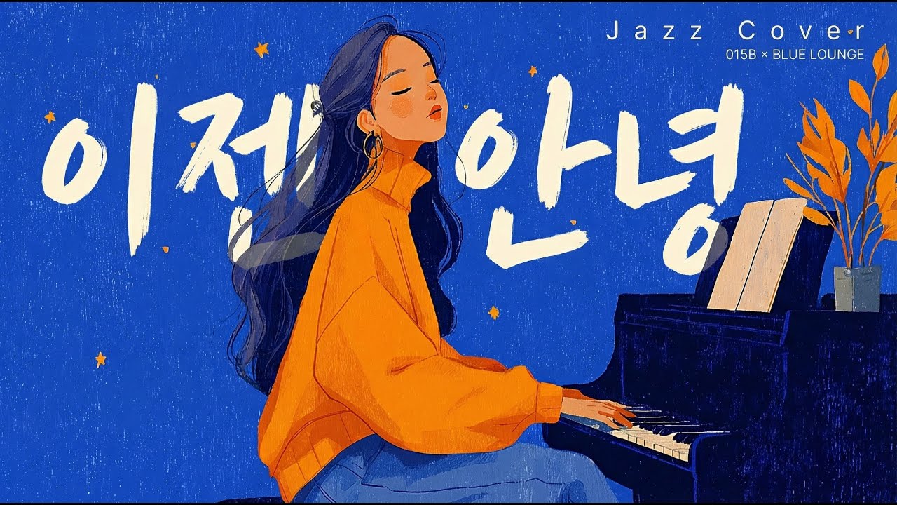 015B – Goodbye Now (Ijen Annyeong) Jazz Ver. | Корейская песня выпускного, которая трогает уже 30лет