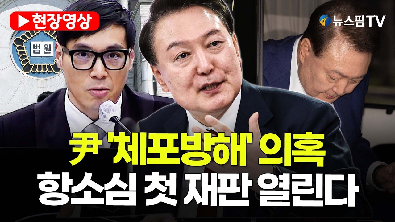 [스팟Live] 윤석열 '체포방해' 의혹 항소심 첫 재판...오늘 중계 예정