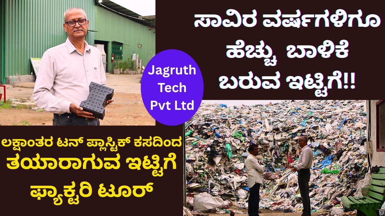 ಕಡಿಮೆ ಖರ್ಚಿನಲ್ಲಿ ಹೆಚ್ಚು ಬಾಳಿಕೆ ಬರುವ ಏಕೋ ಬ್ರಿಕ್ಸ್ ಬಳಸಿ ಪರಿಸರ ಉಳಿಸಿ!!Ph:  6364256007