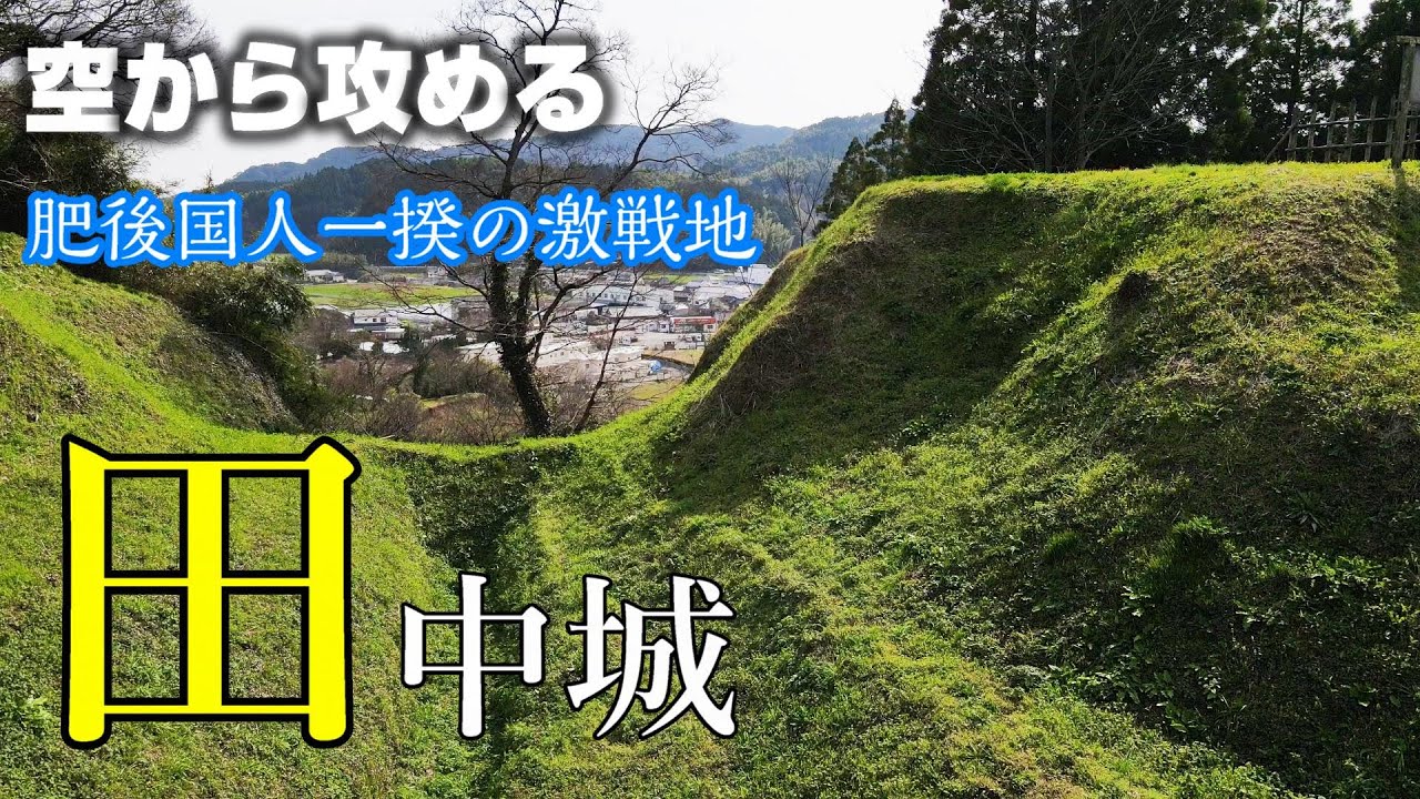 （再掲）【肥後国衆一揆、激戦地】田中城（和仁城）【空から攻める山城】ドローン空撮 MavicAir2 The Tanaka castle