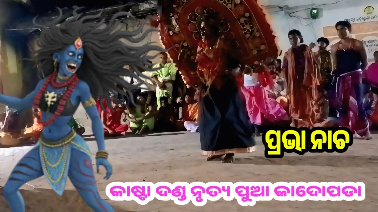 ପୁଅ କାଦୋପଡା ଦଣ୍ଡ ନୃତ୍ୟ ପୁଆ Pua Danda kadopada New videos kali prabha nacha #viralvideo 