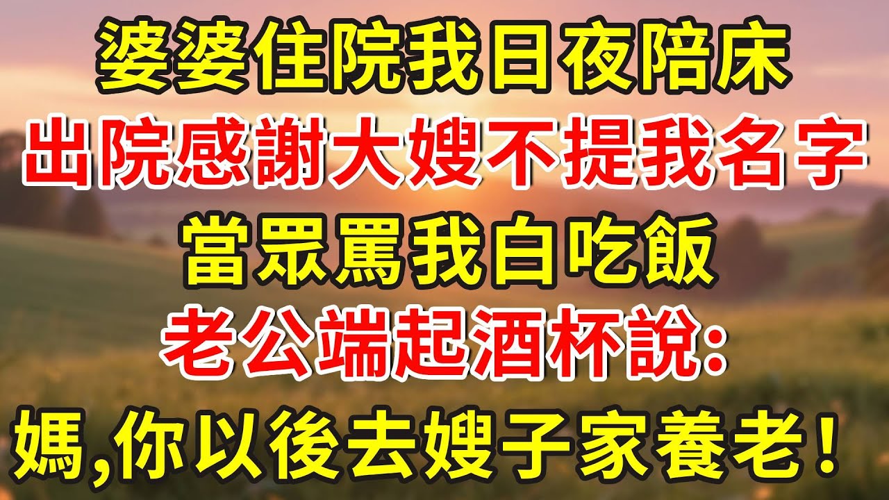 婆婆住院我日夜陪床，出院感謝大嫂不提我名字，當眾罵我白吃飯，老公端起酒杯說：媽，你以後去嫂子家養老吧！#小說 #人生感悟 #故事分享 #故事頻道 #情感故事 #正能量 #情感 #感情