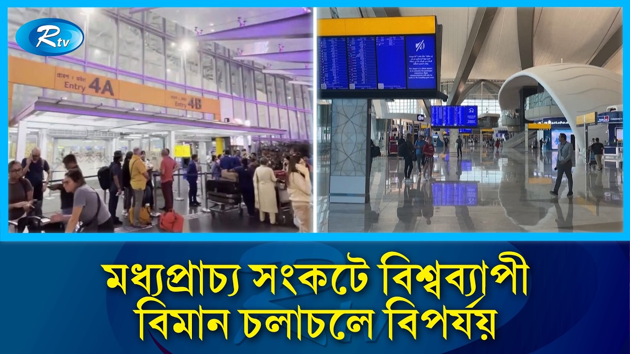 আকাশপথের যাত্রীদের ভোগান্তি;  অস্থিরতার মধ্যেও পরিচালিত হচ্ছে বিশেষ কিছু ফ্লাইট | Rtv News