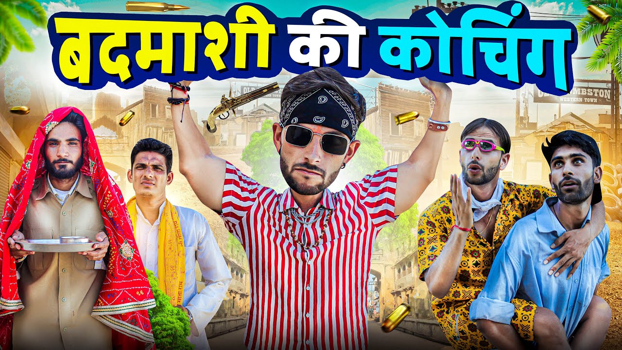 बदमाशी की कोचिंग | जोरदार राजस्थानी हरियाणवी कॉमेडी | फूल सिंह पिपलाली | @FulyaKiComedy