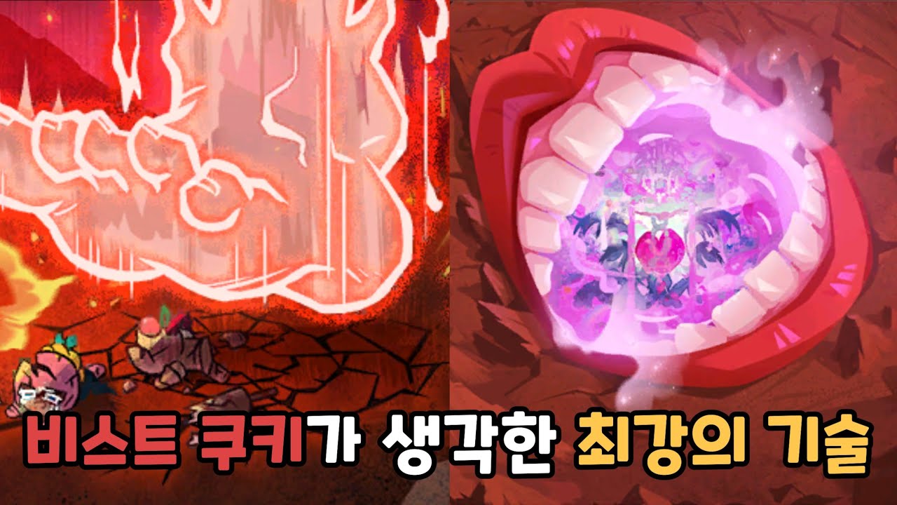 [쿠키런 킹덤] 비스트 쿠키들이 사람 형태의 기술을 사용한 이유