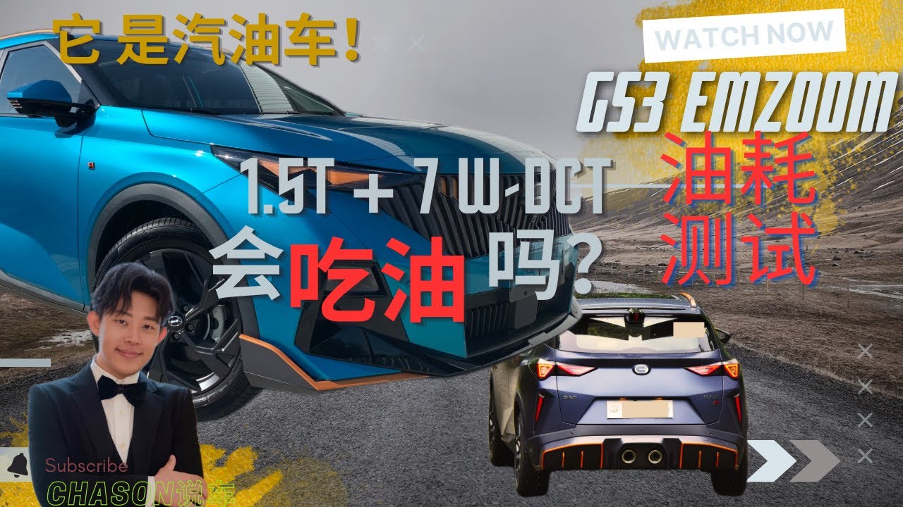 ［油耗测试］ 外在造型突出，内在动力不俗的GAC GS3 EMZOOM __在油耗方面是否也一样表现优异呢？记得看到最后！