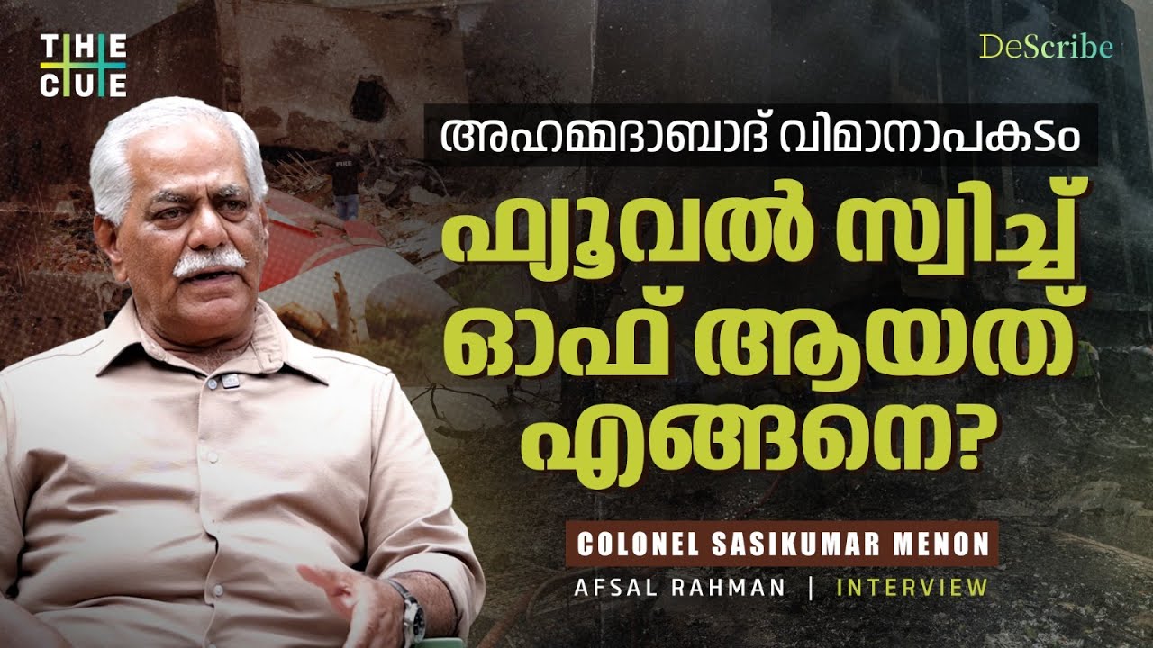 ബ്രിട്ടീഷ് സൈനിക വിമാനമെത്തിയത് നമ്മുടെ റഡാർ സിസ്റ്റം പരിശോധിക്കാൻ | Colonel Sasikumar Menon|The Cue