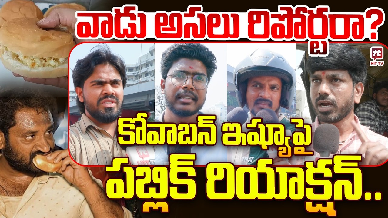 వాడు అసలు రిపోర్టరా? Public reaction on Medaram Kova Bun Issue‪ | @Hittvtelugunews