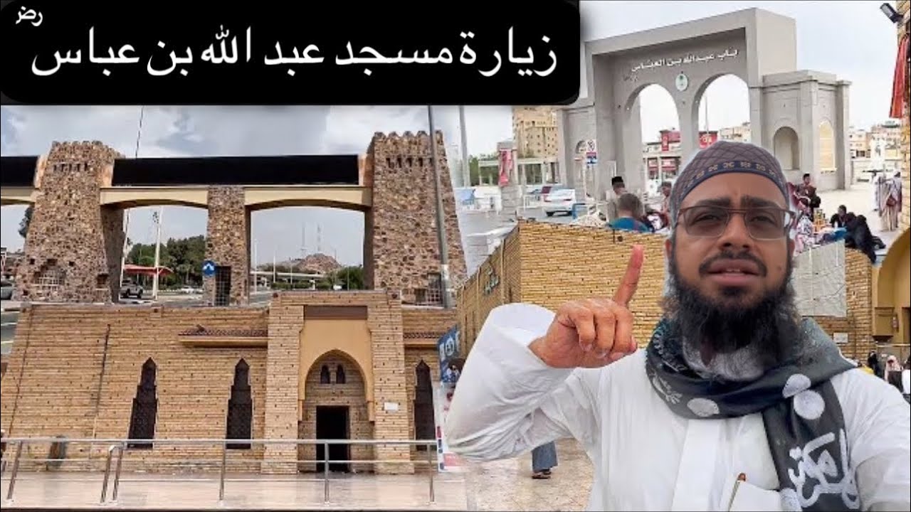 زيارة قبر و مسجد و بيت سيدنا عبد الله بن العباس ؓ
