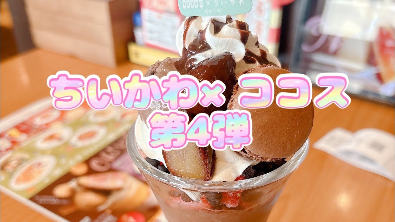 ちいかわ×ココス第4弾🩷