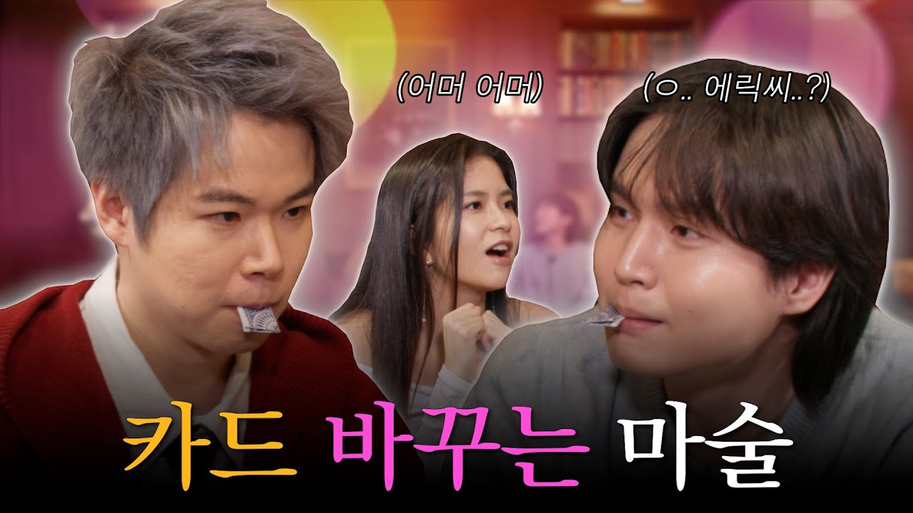 월드클래스 마술사 에릭치엔 초대석 [마술 편]