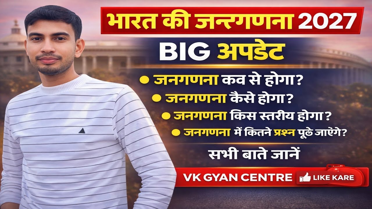 भारत की जनगणना 2027  प्रक्रिया जाने  2026 bharat ki janganna 2027 chalu kya h kab kaiyse hoga 2026