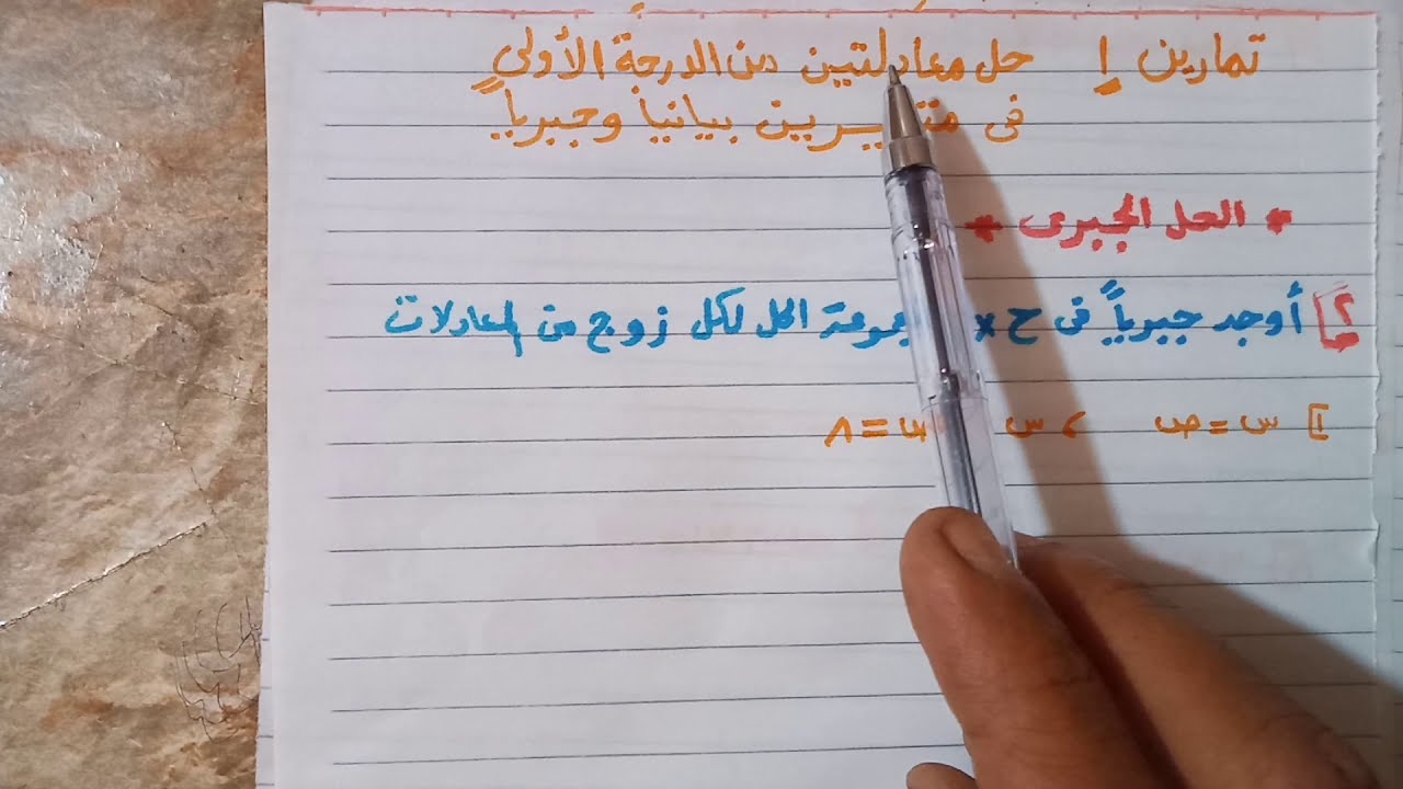 حل معادلتين من الدرجة الأولى في متغيرين جبريا(حل تمارين المعاصر ١, 2025جبر تالتة اعدادي ترم ثاني