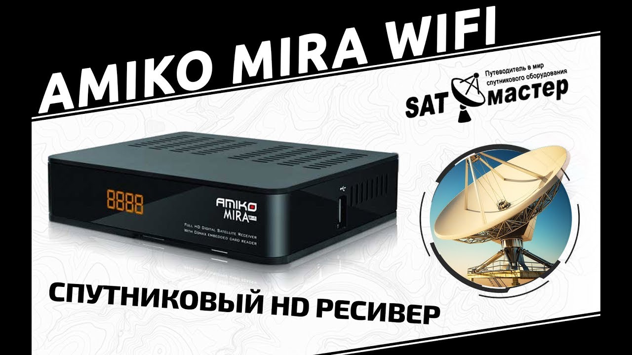Amiko Mira WiFi спутниковый ресивер (обзор)