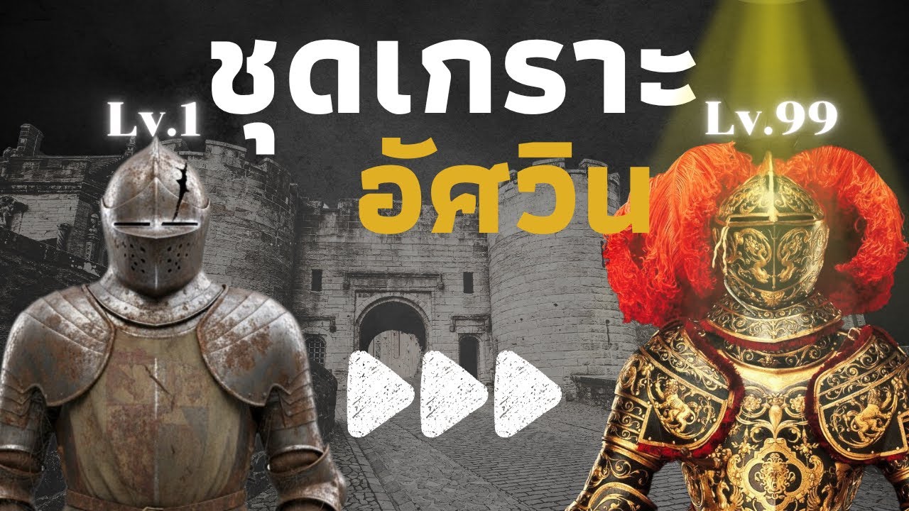 วิวัฒนาการชุดเกราะอัศวินในยุคกลาง