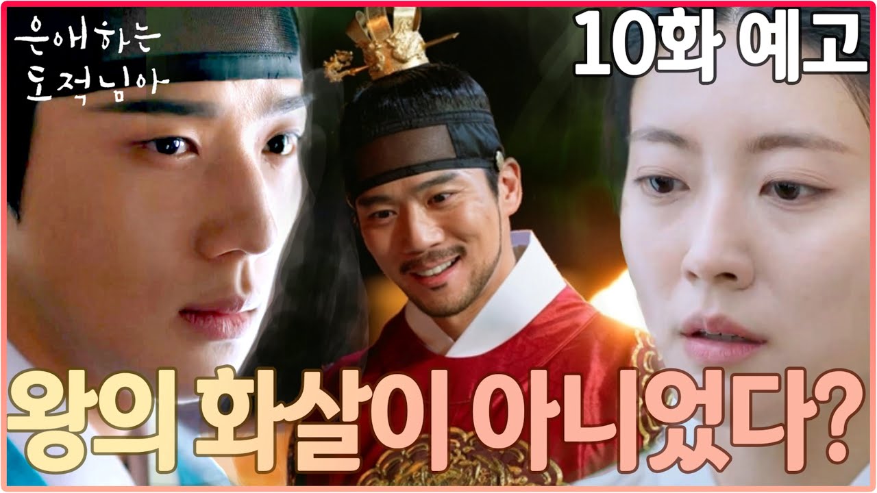 은애하는 도적님아 10화 예고🔥이열을 살려낸 비밀은? #남지현 #문상민 #ToMyBelovedThief