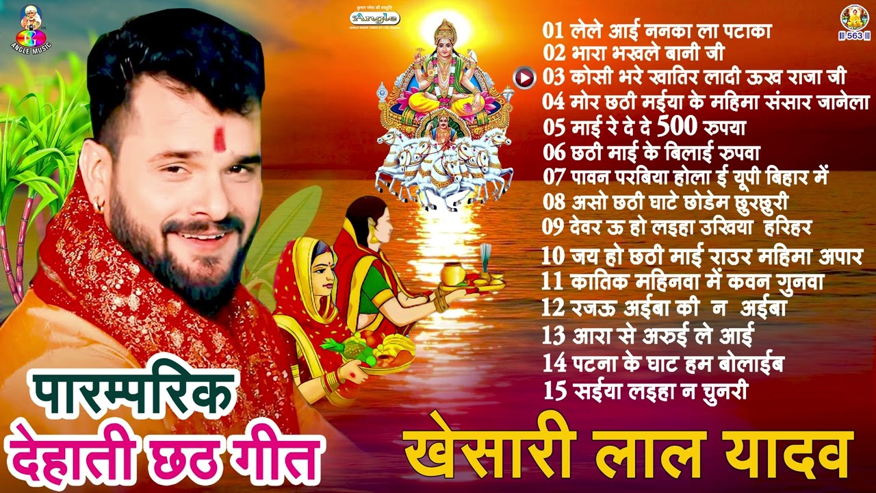 #Khesari_Lal Yadav Chhath Pooja Songs | पारम्परिक देहाती छठ गीत - (Audio Jukebox) | #Chhath_Geet