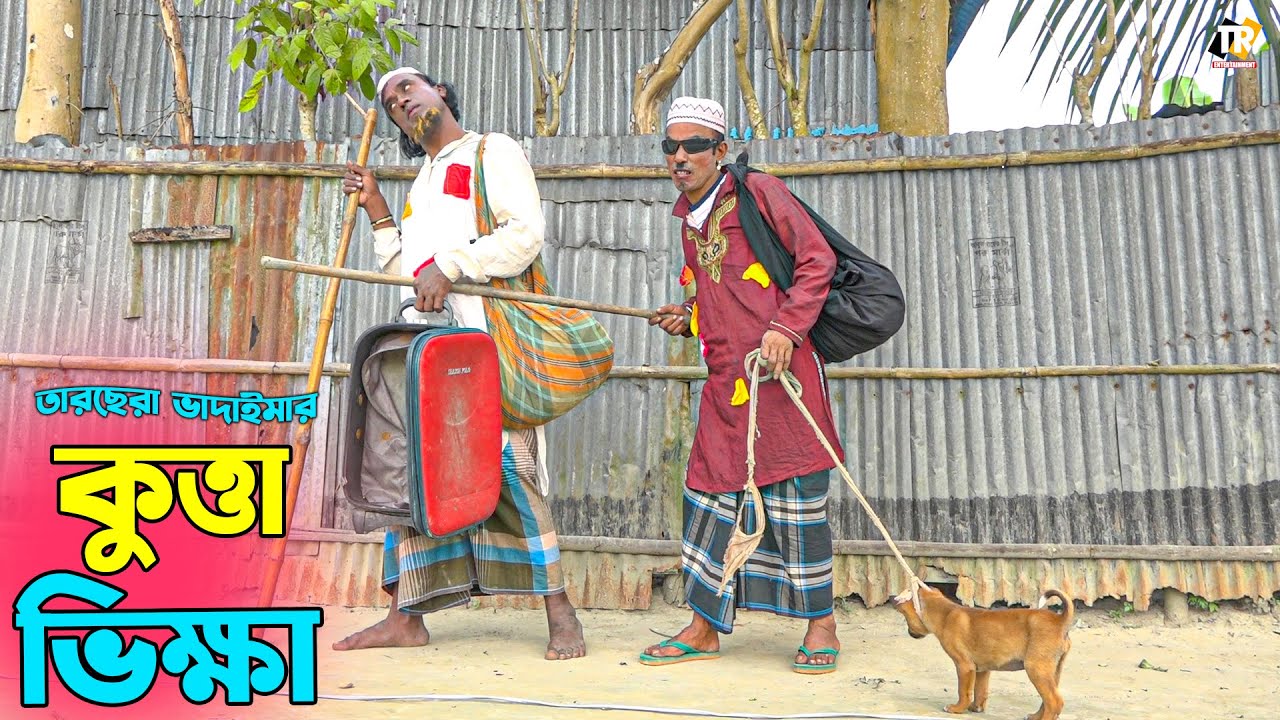তাঁরছেরা ভাদাইমার নতুন হাসির কৌতুক কুত্তা ভিক্ষা | Kutta Vikkha | Tarchera Vadaima | New Koutuk 2023