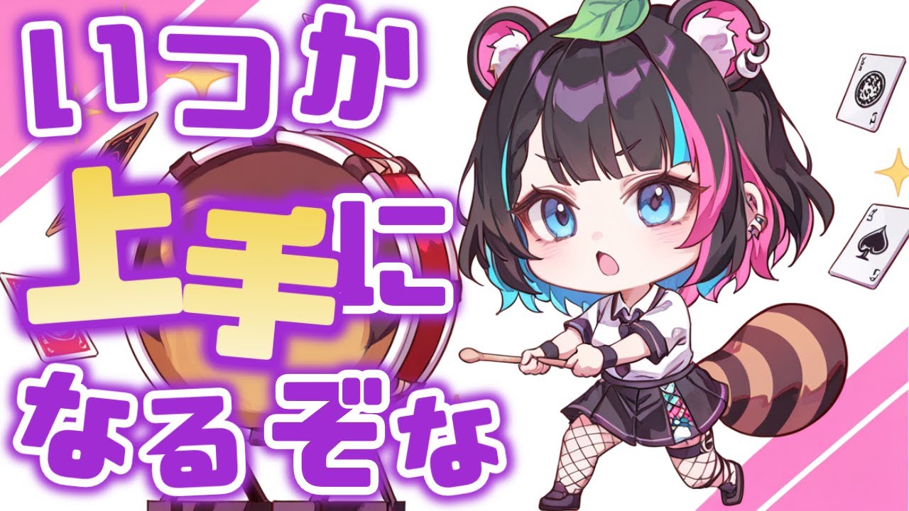 おさく太鼓の達人への道 44日目