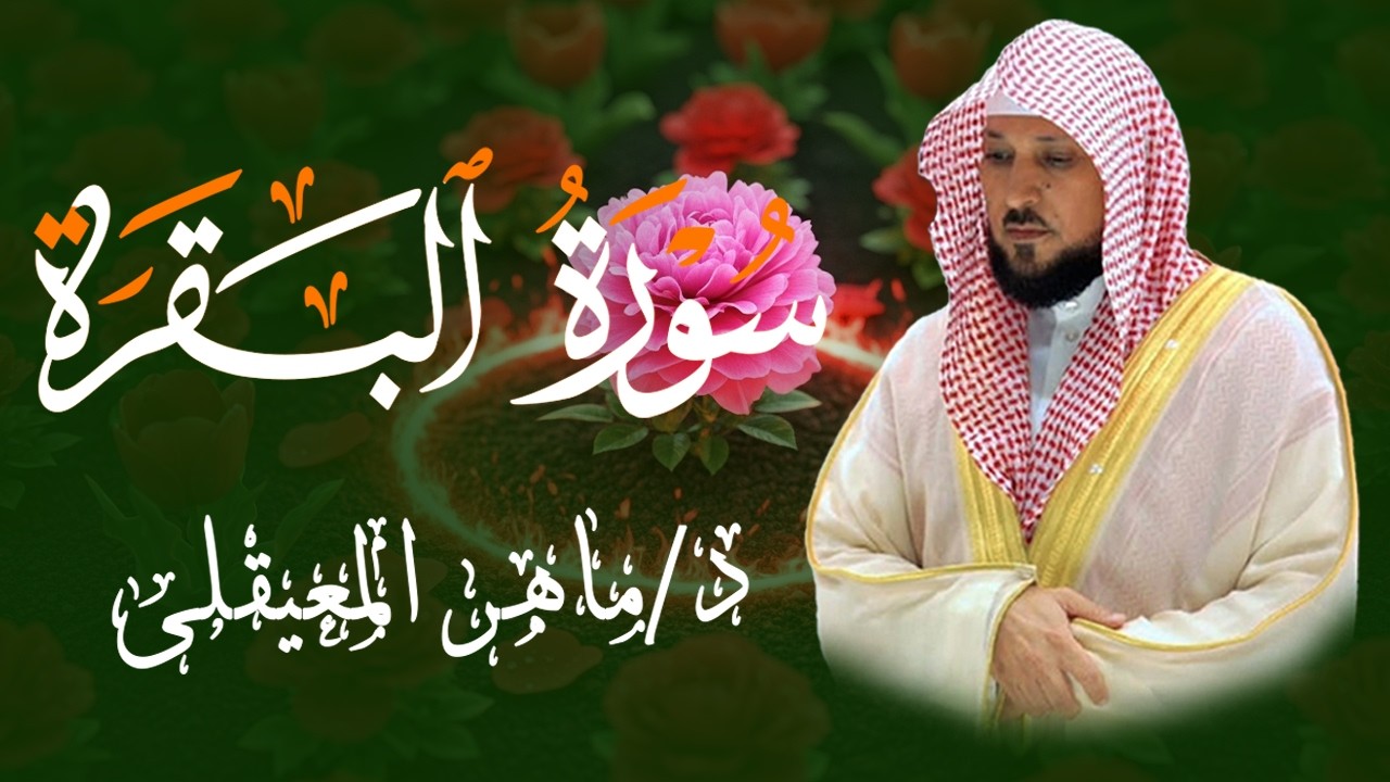 الشيخ ماهر المعيقلي سورة البقرة النسخة الأصلية Surat Al Fatihah Official Audio