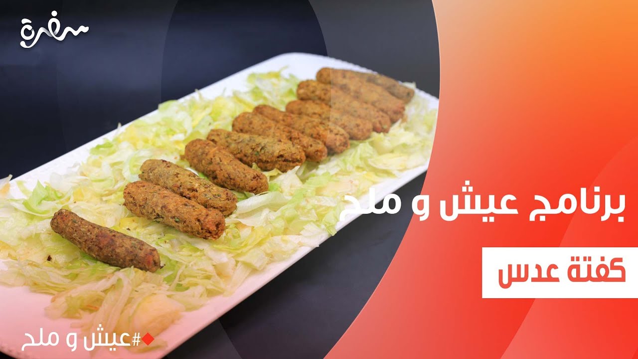 كفتة عدس | توتا مراد