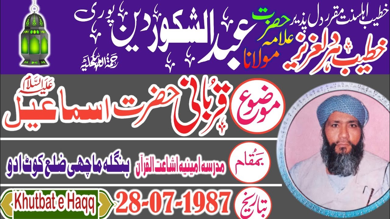 Mulana Abdul shakoor din Puri - qurbani Hazrat Ismail a - koot aduo -28 -07-1987 khutbat e Haqq