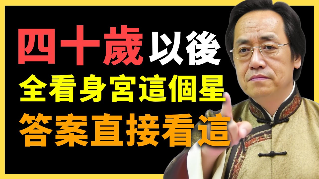 倪海廈:身宮藏著後半生的秘密! 40歲後活成什麼樣! 是晚景淒涼? 還是大器晚成?#紫微鬥數 #文曲星解析 #命理教學 #宮位影響 #命理 #性格分析 #倪海廈 #人生規劃 #星曜詳解 #命宮