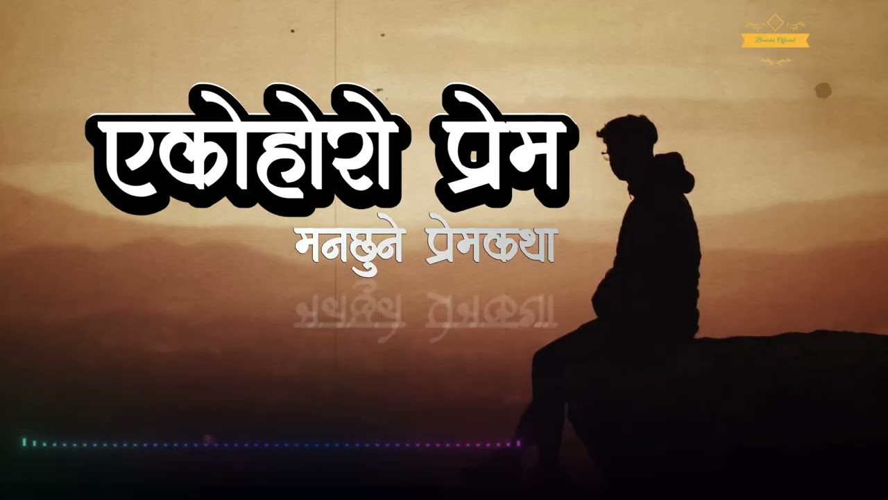 एकोहोरो माया 💞 A Real Love Story | Nepali Novel Audio | Nepali Love Story