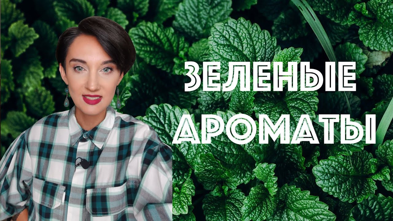 Топ 15 Зеленых Ароматов для Мужчин и Женщин