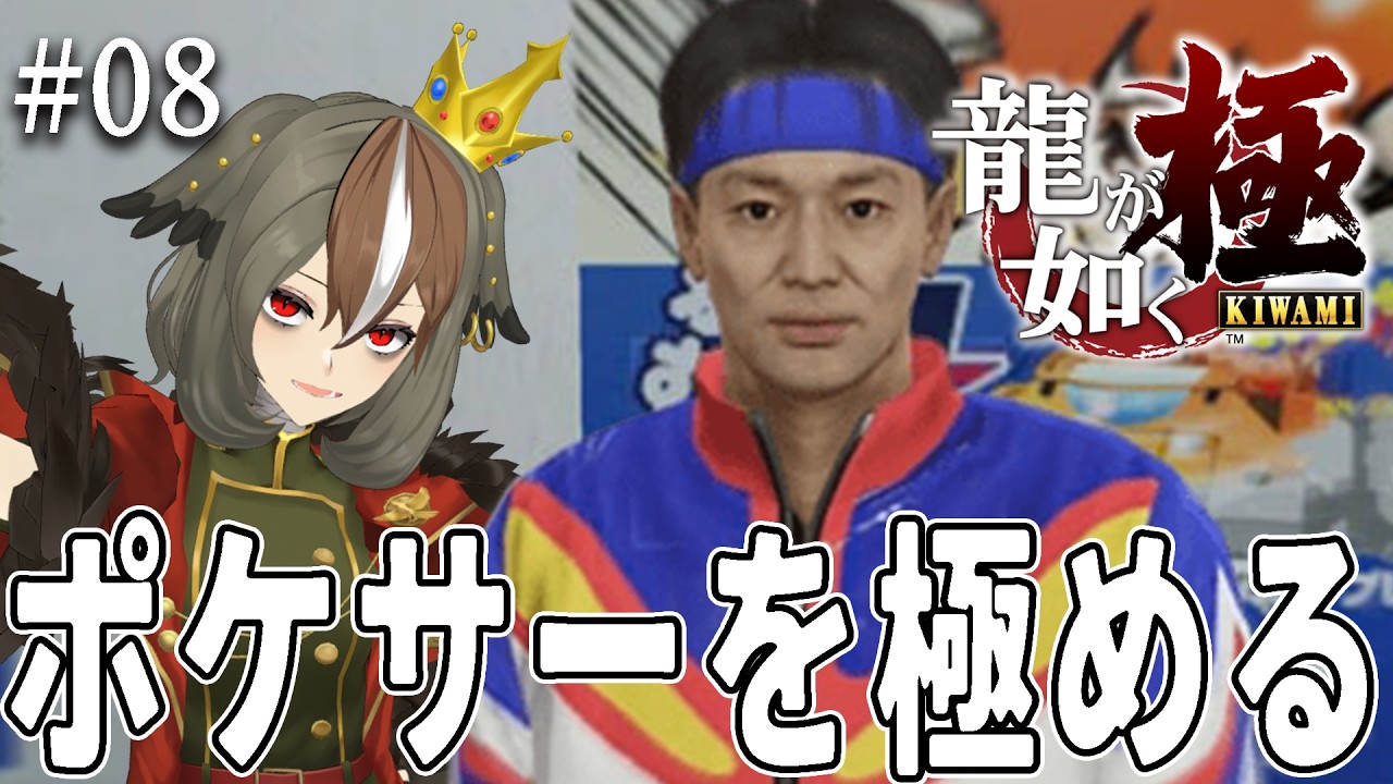 【龍が如く 極】第八回：完全初見　ポケサーを沢山走らせて極めよう！編　ファイターの、未来のために……　⚠ネタバレ注意⚠【 #がおーちゅーぶ  / #Vtuber / #雅桜おみ 】