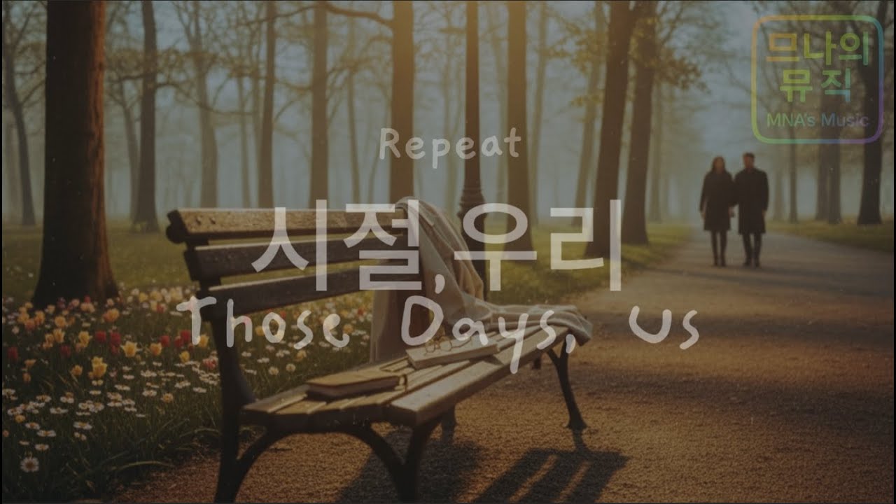 시절, 우리(Those Days, Us) - 반복재생 - Repeat #10