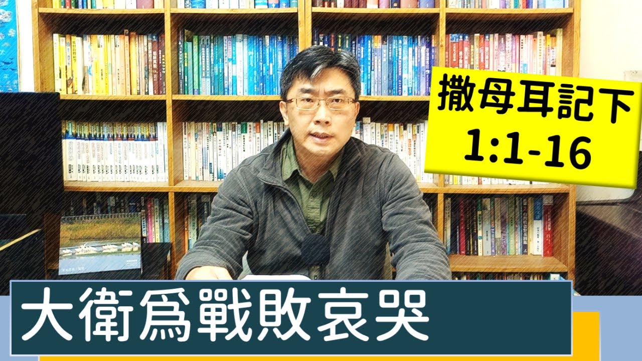 2023.04.10∣活潑的生命∣撒母耳記下1:1-16 逐節講解∣大衛為戰敗哀哭