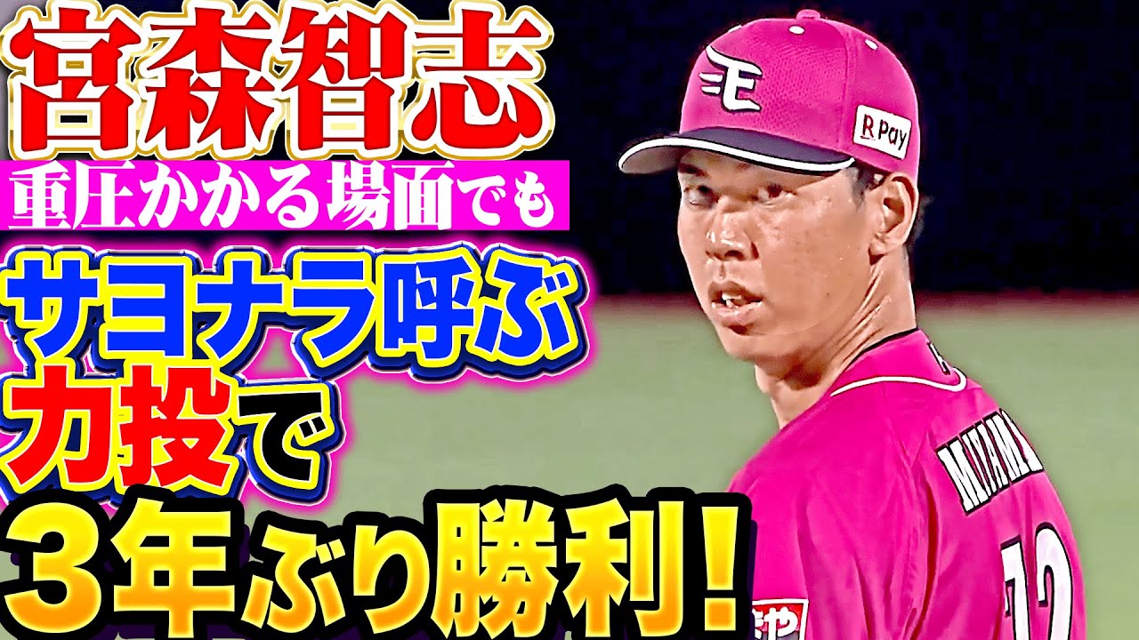 【重圧かかる場面も】宮森智志『サヨナラ呼ぶ力投で&hellip;2022年以来となる3年ぶり勝利！』