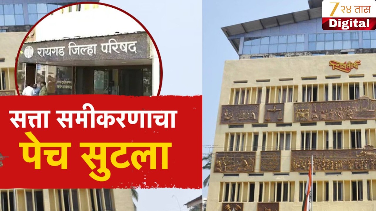 Special Report | रायगड झेडपीतील सत्तासमीकरणाचा पेच सुटला; CM Fadnavis यांच्या बैठकीत नेमकं काय झालं?
