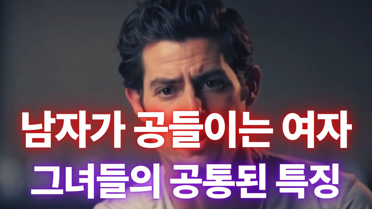 남자가 평생 공들이는 여자의 결정적 특징