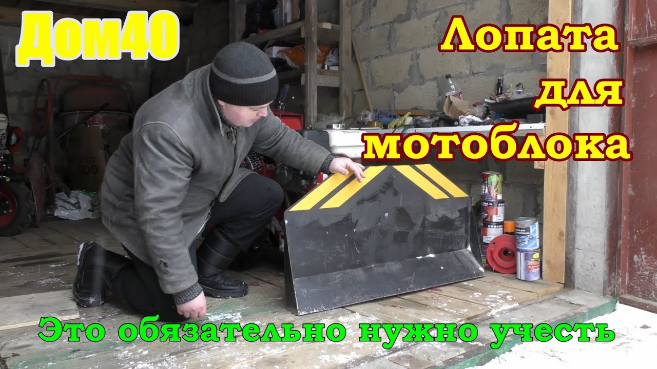Обзор самодельной снеговой лопаты для мотоблока. Нюансы изготовления.