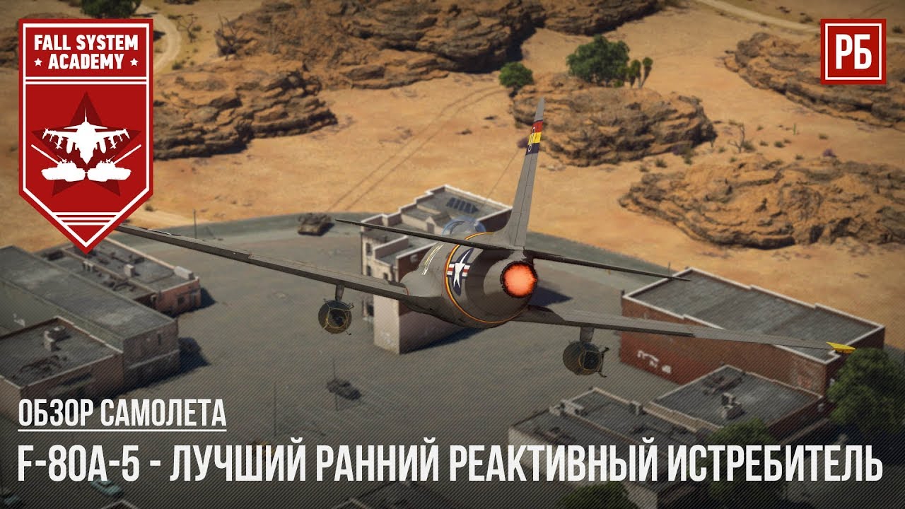 F-80A-5 - ЛУЧШИЙ РАННИЙ РЕАКТИВНЫЙ ИСТРЕБИТЕЛЬ В WAR THUNDER