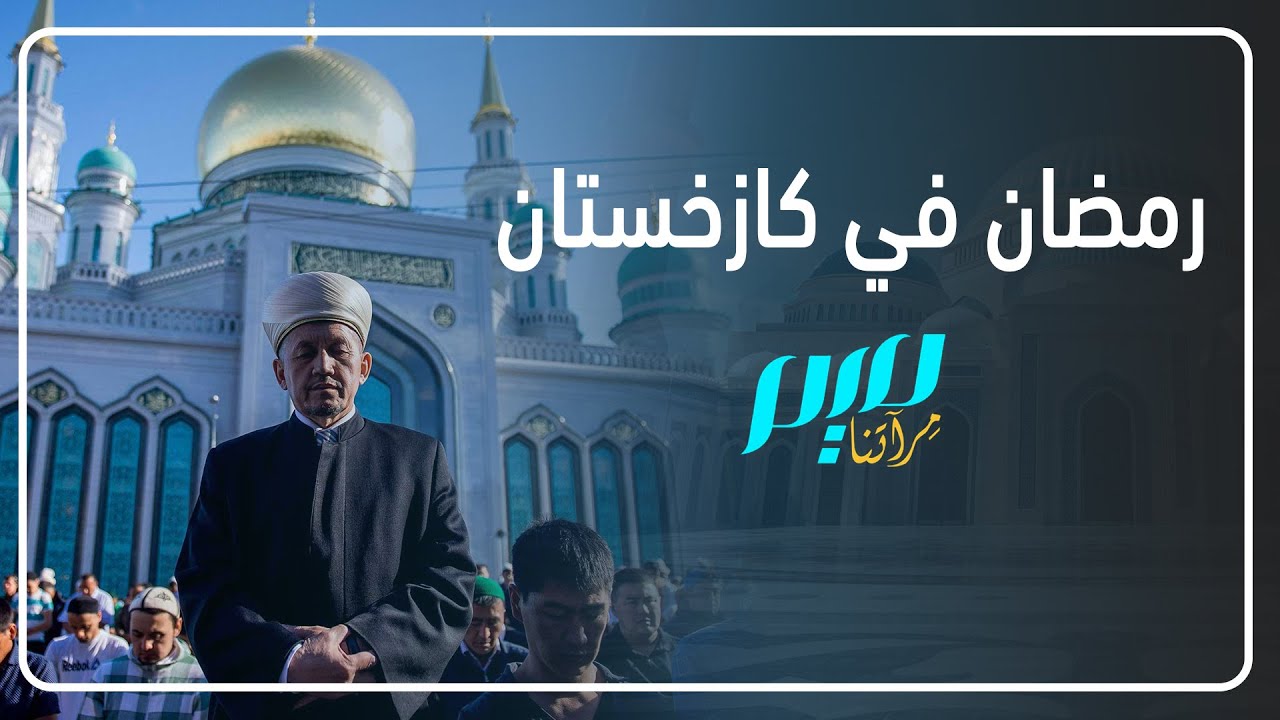 رمضان كازخستان