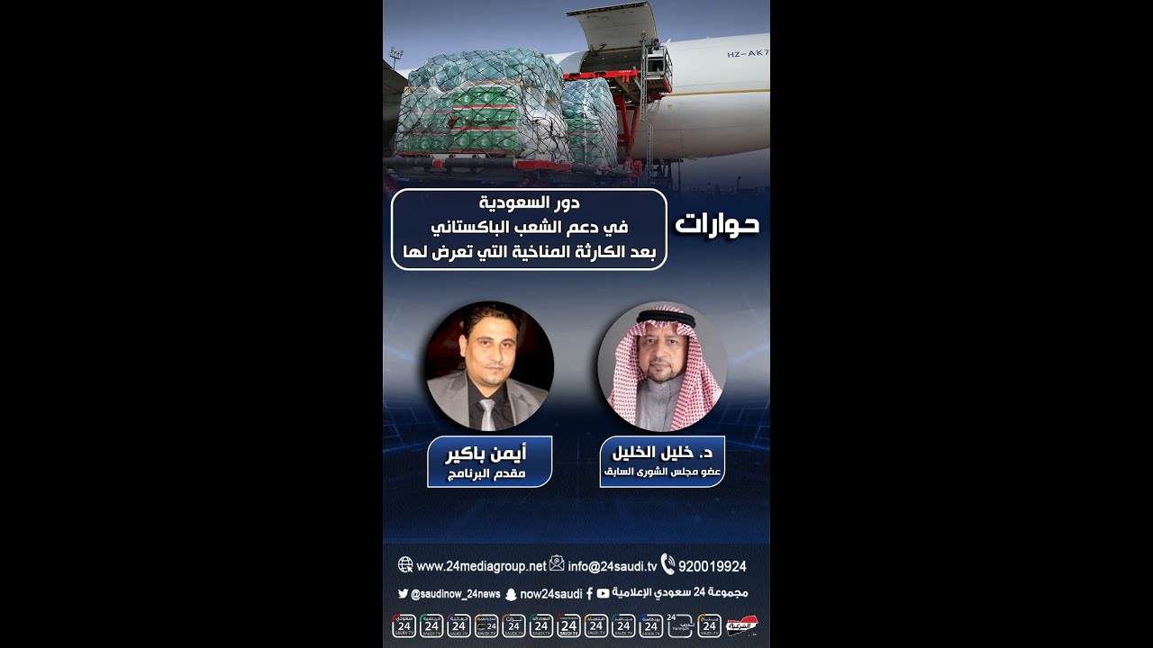 ✨ برنامج حوارات ,,دور السعودية في دعم الشعب الباكستاني بعد الكارثة المناخية التي تعرض لها.
