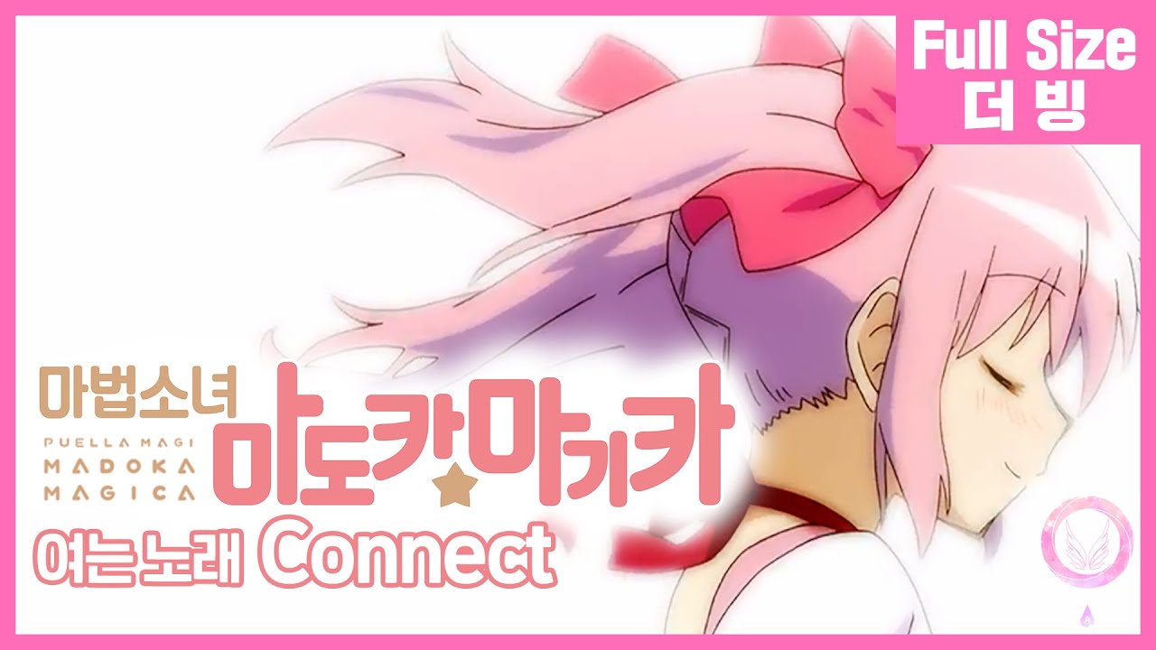 [팀 아리아] 마법소녀 마도카☆마기카 여는 노래 - 커넥트 (Full Size)