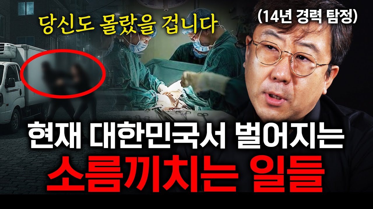 납치돼 실종되는 한국인들? 경력 14년차 탐정이 밝힌 대한민국 장기밀매 실태 (임병수 1부)