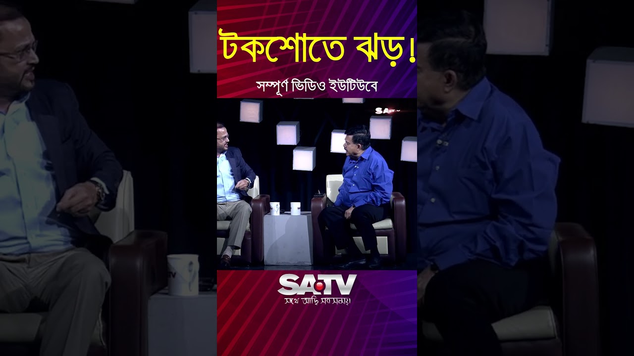&lsquo;এরশাদের ফাঁসি হওয়া উচিত ছিল&rsquo; এই কথায় রেগে গেলেন জাতীয় পার্টির নেতা ! | SATV