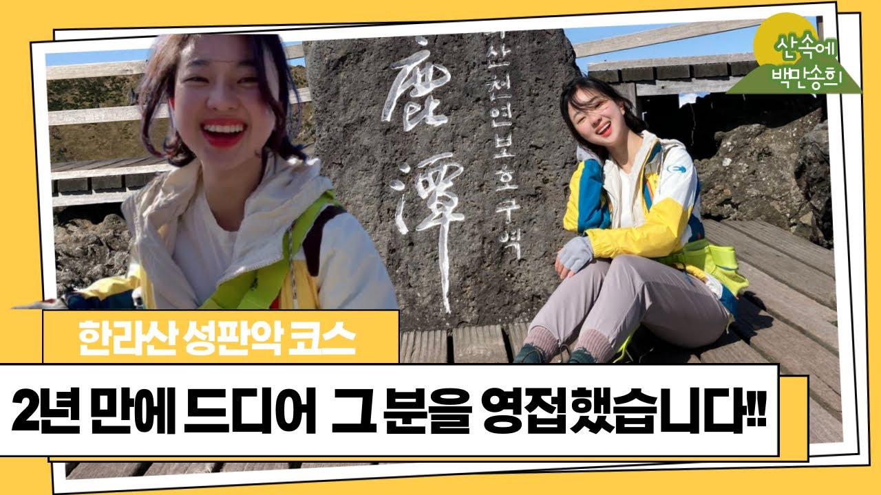 한라산 네 번째 도전, 과연 백록담은??? | 성판악 코스 등산