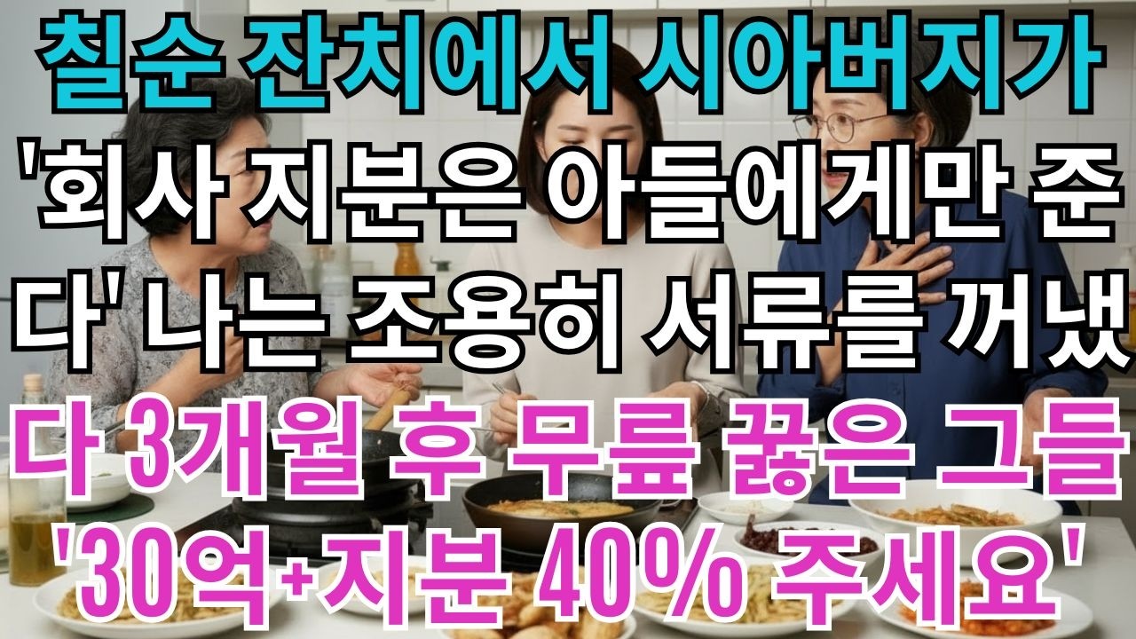 칠순 잔치에서 시아버지가 선언했다.'회사 지분은 아들에게만 준다'나는 조용히 미소 지으며 서류를 꺼냈다.3개월 후 그들이 무릎 꿇었다.'30억과 지분 40% 주세요.회사가...