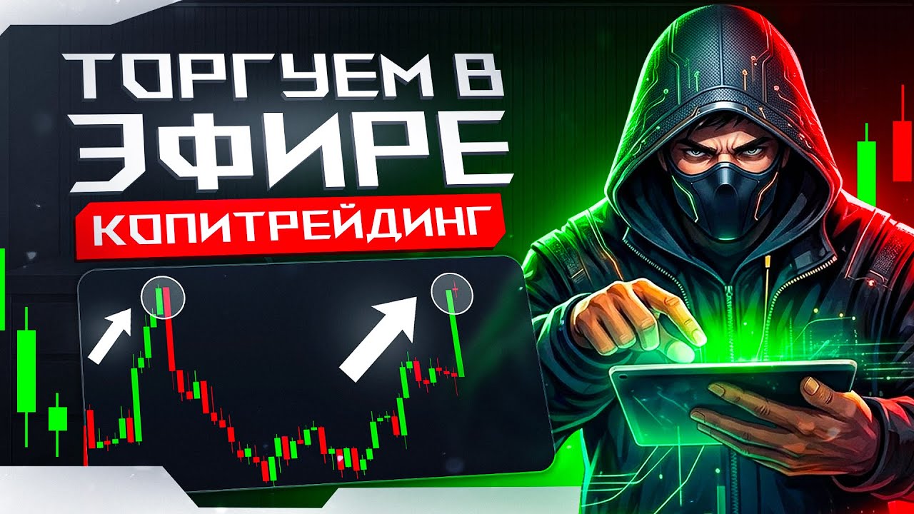КОПИТРЕЙДИНГ | ТОРГУЕМ В ПРЯМОМ ЭФИРЕ