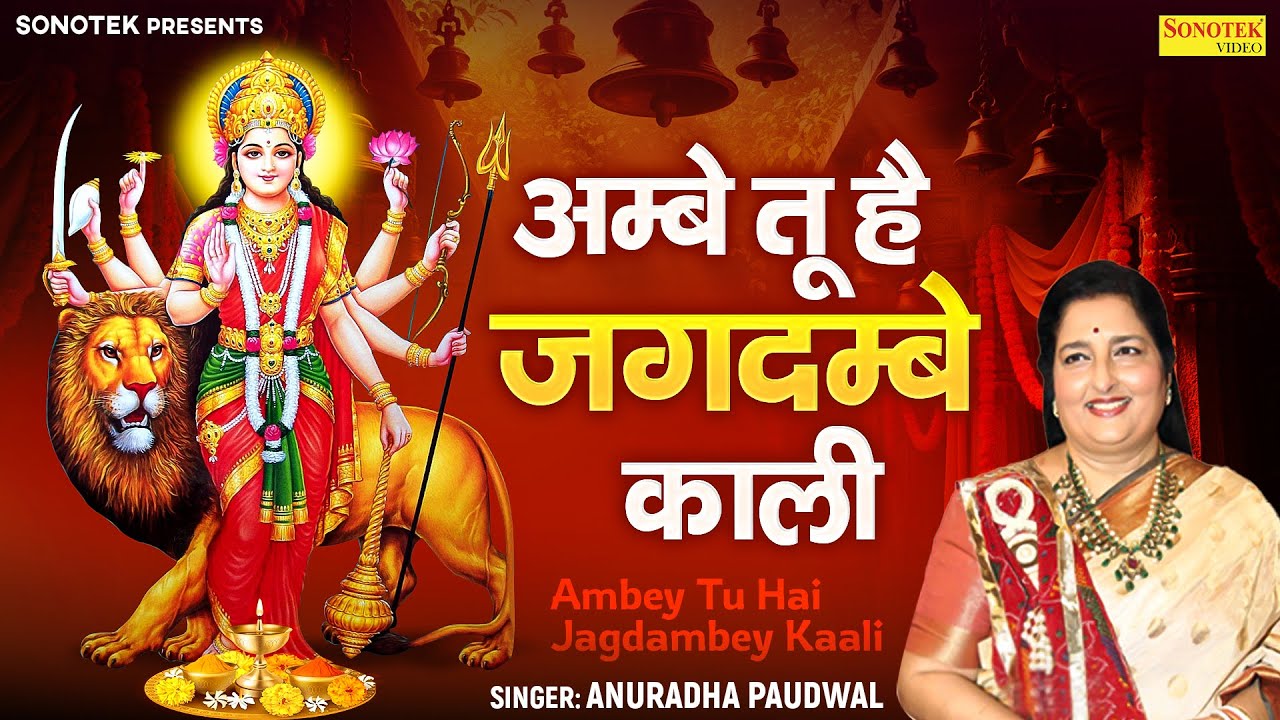 अम्बे तू है जगदम्बे काली | Ambe Tu Hai Jagdambe Kali | Anuradha Paudwal | Matarani Ki Aarti, Sonotek