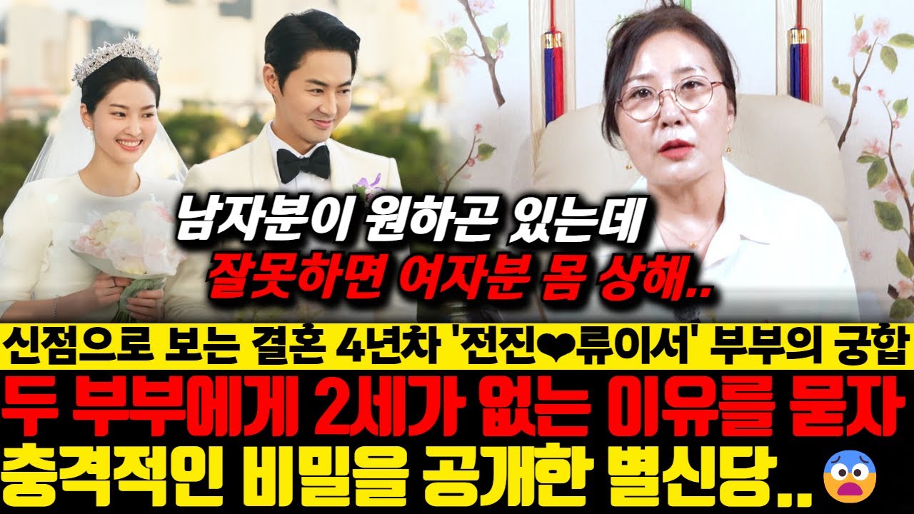 신점으로 보는 가수 전진과 류이서 부부의 궁합! 두 부부에게 2세가 없는 이유를 묻자 충격적인 비밀을 공개한 별신당..?!