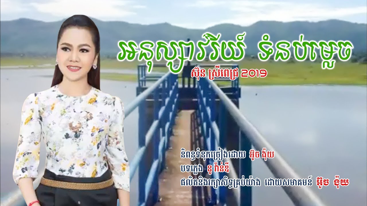 អនុស្សាវរីយ៍ទំនប់ម្លេច ពិរោះណាស់|ស៊ុនស្រីពេជ ឆ្នាំ2019ផលិតនិងរក្សាសិទ្ធគ្រប់យ៉ាងដោយសមាគមន៍ អ៊ូច ង៉ុយ